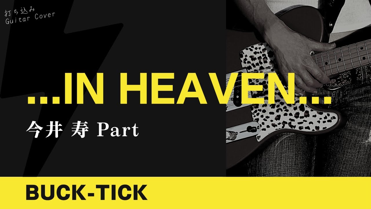 BUCK-TICK - ...IN HEAVEN... [今井 寿 Part] 【TAB譜あり】Guitar Cover