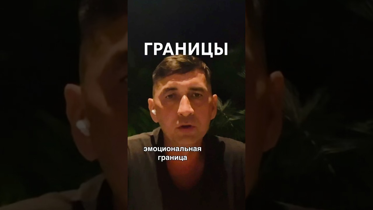 Границы- полное видео в Плей-листе Созависимость #созависимыеотношения #соза #отношения_и_любовь