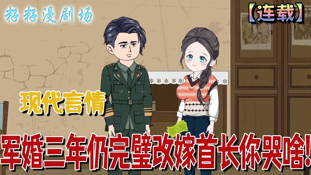 🔔🔔🔔 連載【军婚三年仍完璧改嫁首长你哭啥】1-86集 蘇月牙婚後苦等三年，照顧婆婆，盼來丈夫升職接她們隨軍，卻被丈夫和婆婆拋棄。失憶後誤認他人為夫，命運轉折。#沙雕動畫  #情感  #爽文 #军婚