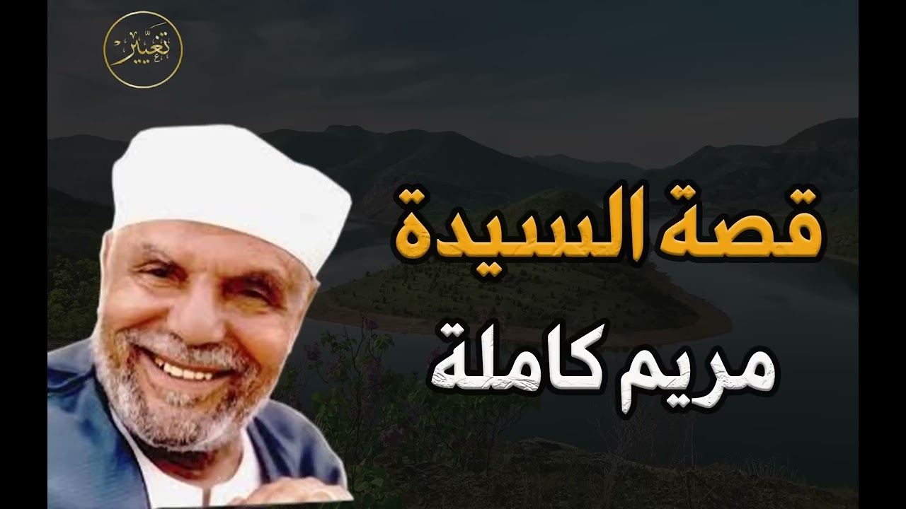 قصة السيدة مريم العذراء كاملة للشيخ⁄محمد متولي الشعراوي #اكسبلور #رحمة_وذكرى #قصص 