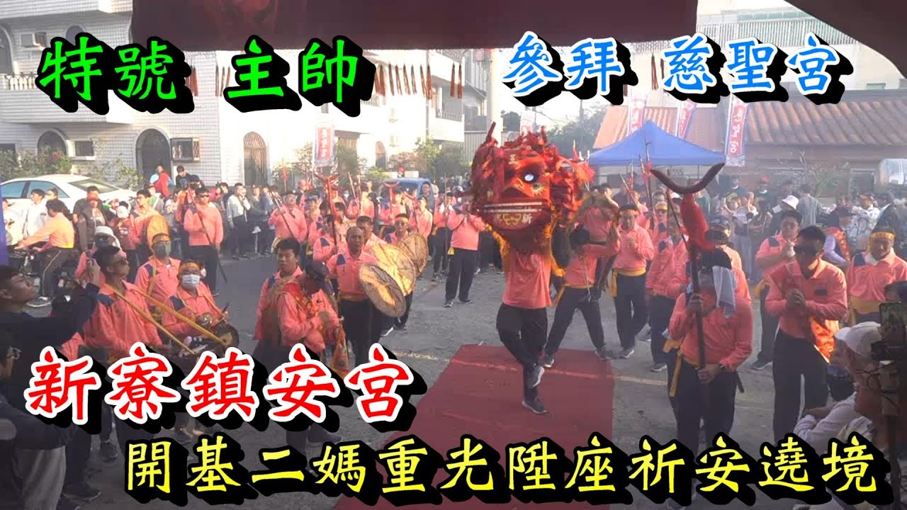 20260118  [特號 主帥][參拜 慈聖宮]新寮鎮安宮開基二媽重光陞座祈安遶境