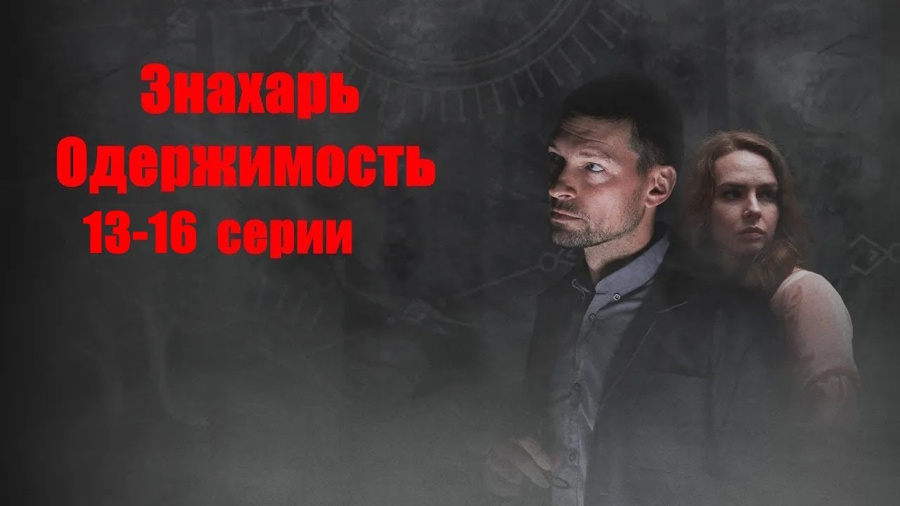 Погруженый в депрессию Павел продолжает вытаскивать пациентов с того света.Знахарь/Одержимость 13-16