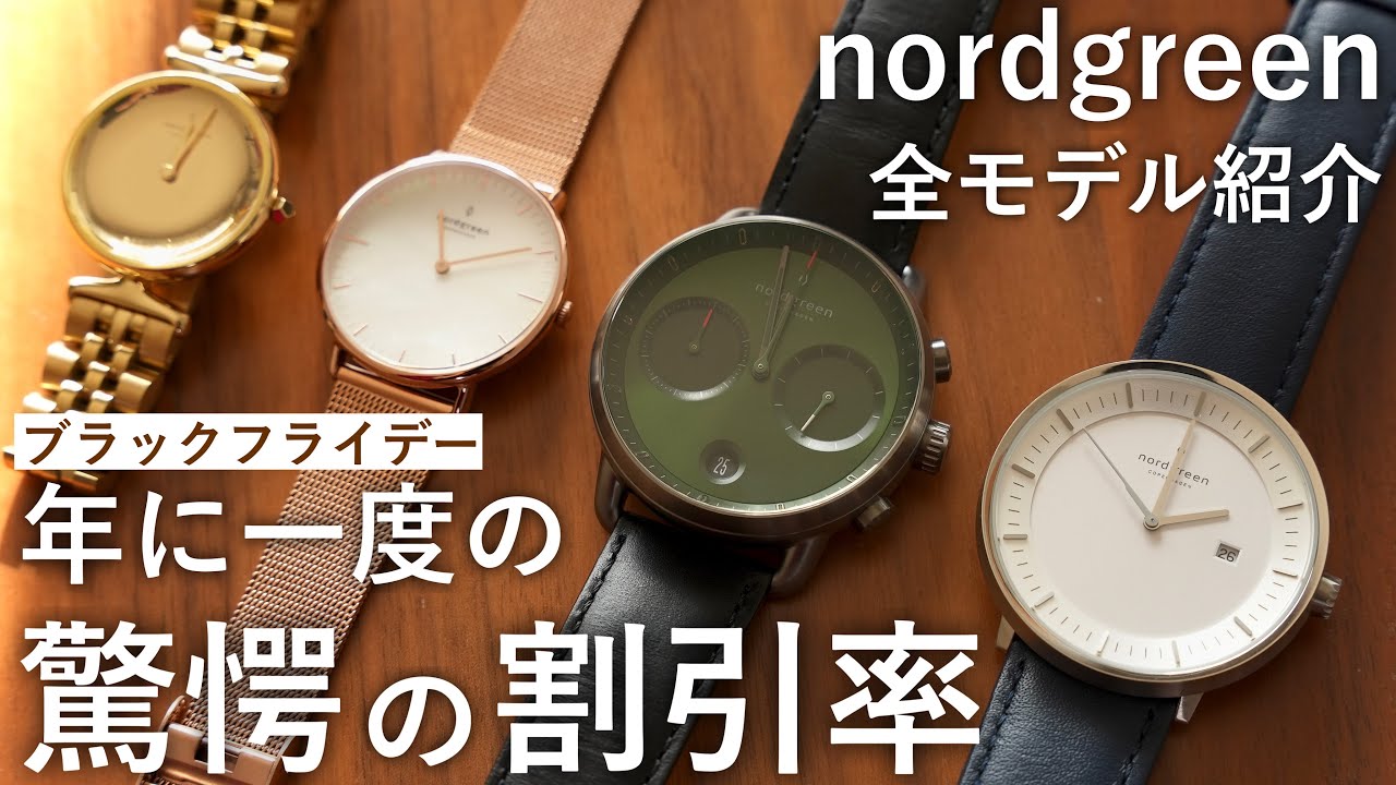 ほとんどの時計が 1万円台で... nordgreen全モデル紹介！