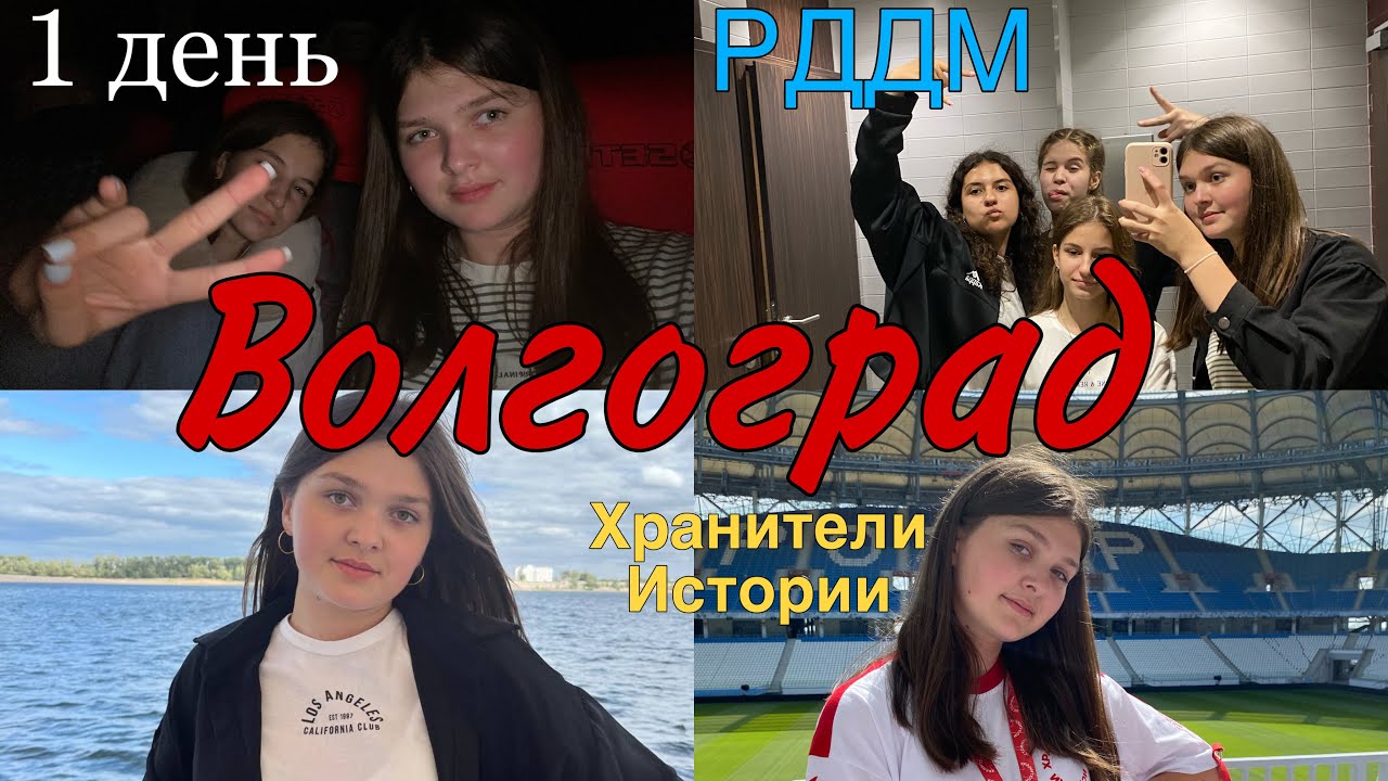 ПОЕЗДКА В ВОЛГОГРАД НА СЛЕТ «ХРАНИТЕЛИ ИСТОРИИ»/день 1/как мы ехали на автобусе?