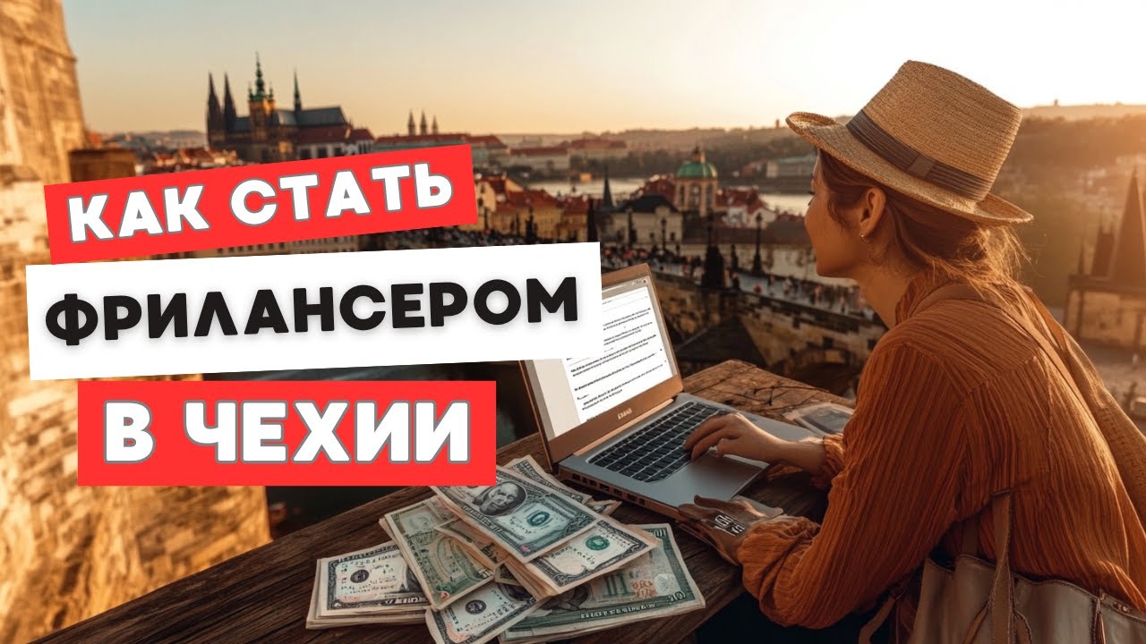 Фриланс в Чехии: Налоги, риски, регистрация – всё, что нужно знать!