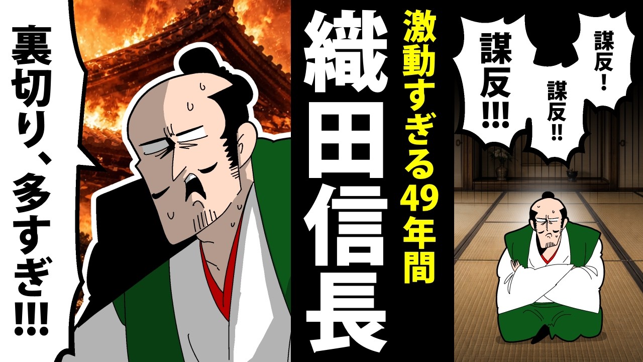 【漫画】織田信長の生涯～裏切られまくる49年間～【日本史マンガ動画】