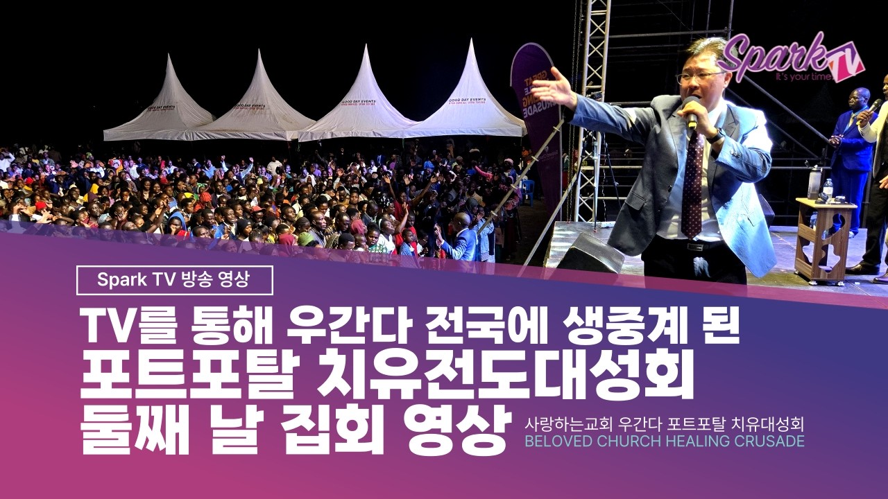 할렐루야!!!!! TV를 통해 우간다 전국에 생중계 된 포트포탈 치유전도대성회 둘째 날 집회 영상을 올려드립니다.