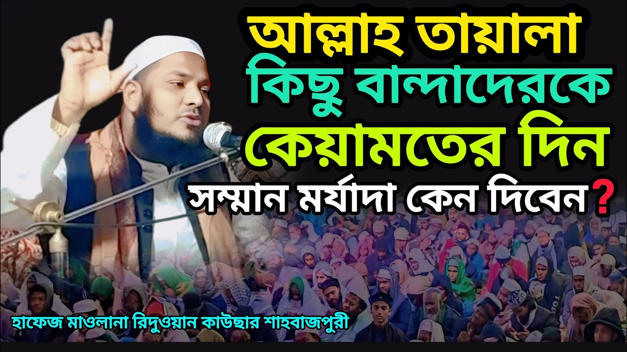  কিছু বান্দাদেরকে কেয়ামতের দিন সম্মান মর্যাদা কেন  দিবেন # আলোচক:- হাঃ মাওঃ রিদুওয়ান কাউছার সাহেব 