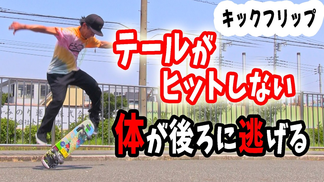 初心者がつまずくポイント見せます！キックフリップ攻略の道