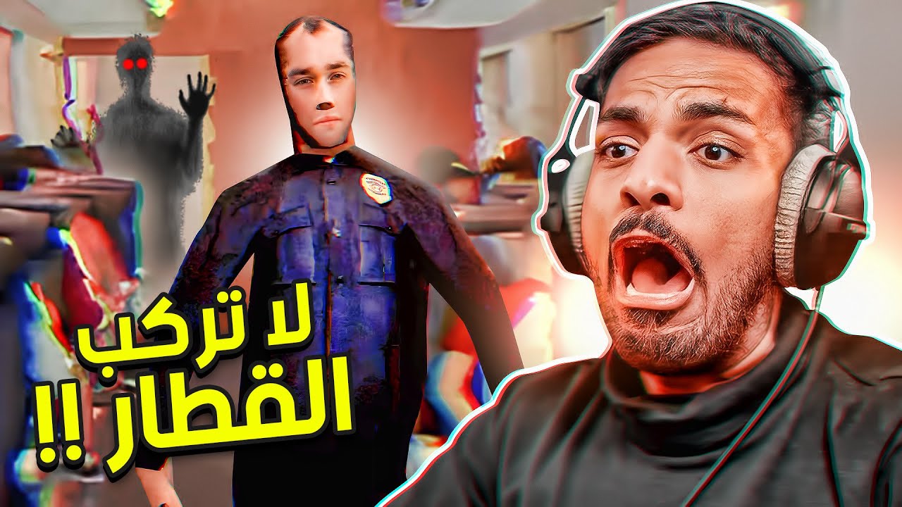 لا تركب القطار !