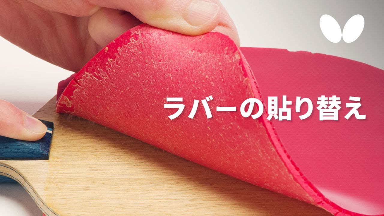 ラバーの貼り替え