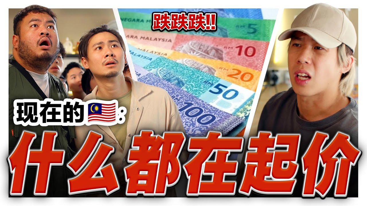 杂饭 Kopi全部起价⬆️📈📈 马来西亚物价高涨!! 看懂的人都笑不出了...｜低清 Dissy｜搞笑日常｜