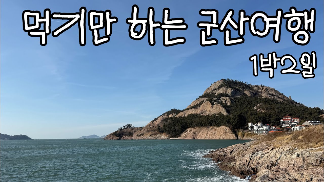 일요일은 가면 안되는 군산 