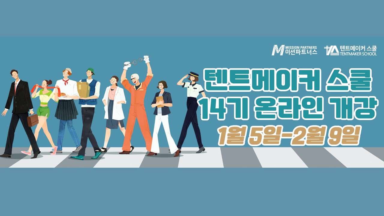 [TMS] 2026 텐트메이커스쿨 홍보 & 개강 안내 01