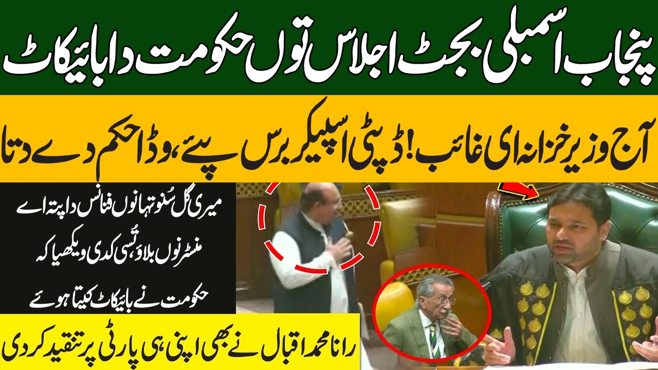 Punjab Budget Session Drama  | Finance Minister Missing, Deputy Speaker Angry | Pakistan News