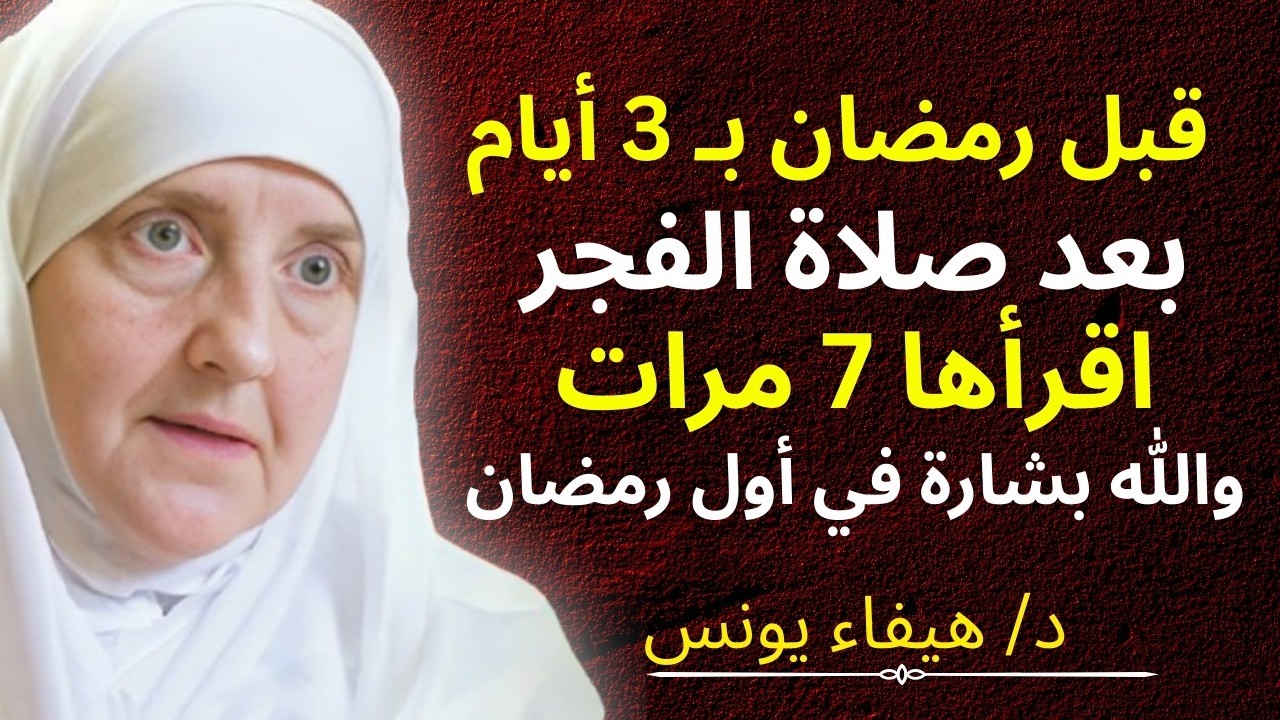 قبل رمضان بـ 3 أيام! بعد صلاة الفجر اقرأ هذه الآية 7 مرات والله ستصلك البشارة في أول يوم من الصيام