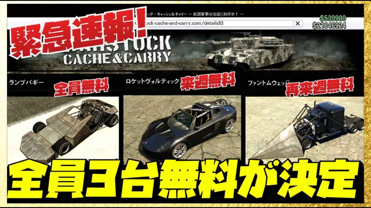 【緊急速報】来週も再来週も高額な特殊車両が全員無料決定‼️公式発表まとめ・GTAオンライン