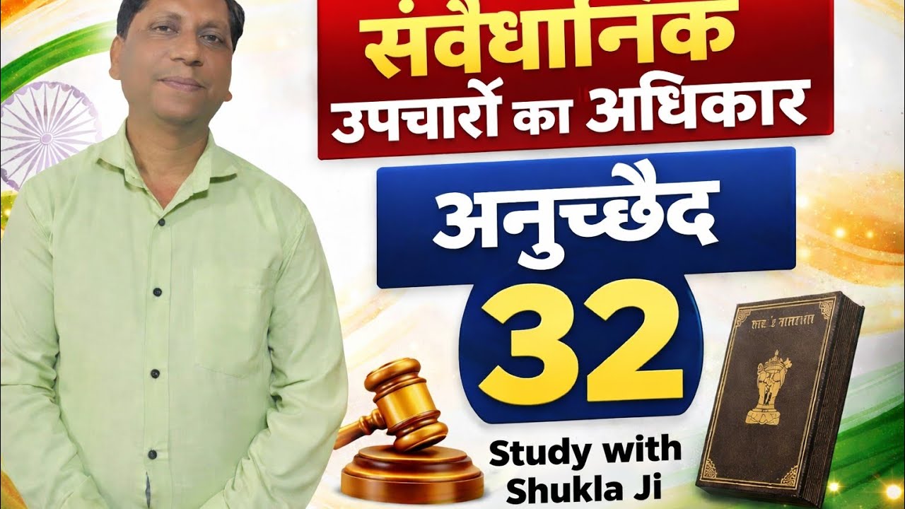 संवैधानिक उपचारों का अधिकार अनुच्छेद 32
