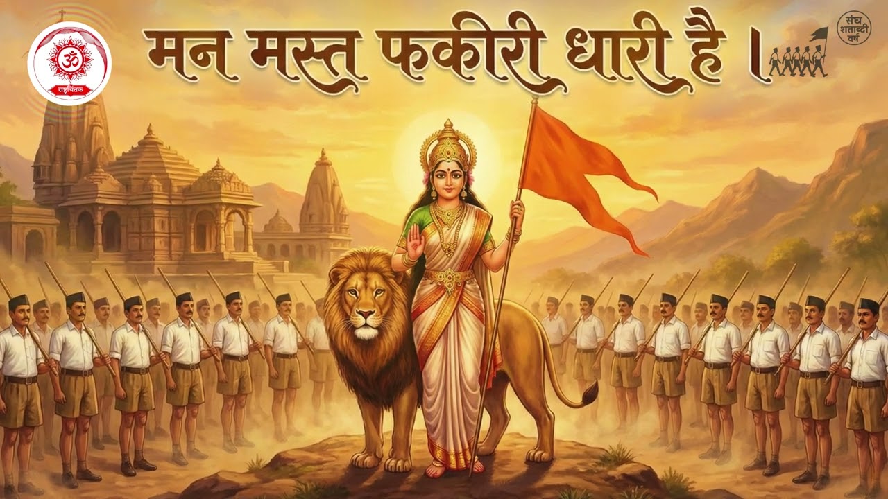 मन मस्त फ़कीरी धारी है || Man Mast Fakiri Dhari Hai | RSS@100 | Rashtrachintak || SanghShatabdiVarsh