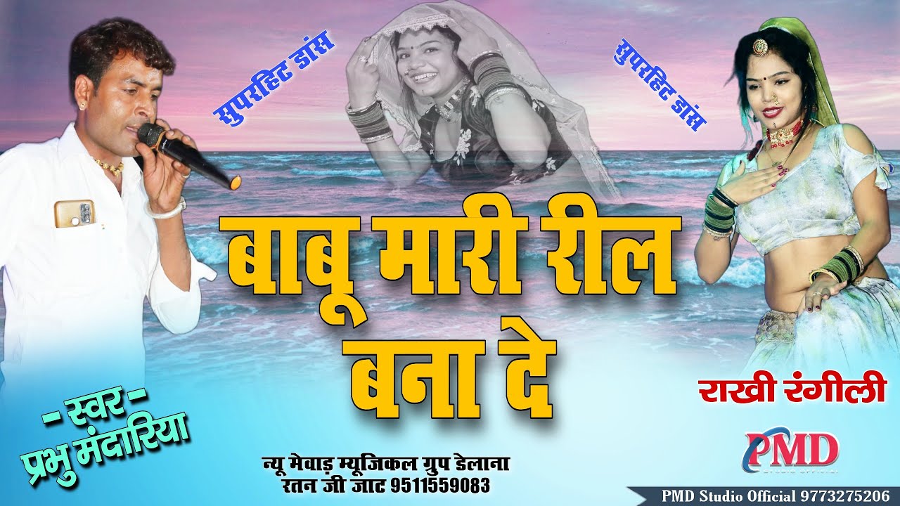 बाबु मारी रील बना दे ! Babu Mari Reel Bana De ! Rakhi Rangili ! Prabhu Mandariya ! Gangapur Live