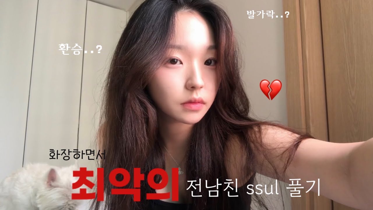 {makeup} 최악의 전남친 썰 풀면서 후회하게 만드는 메이크업