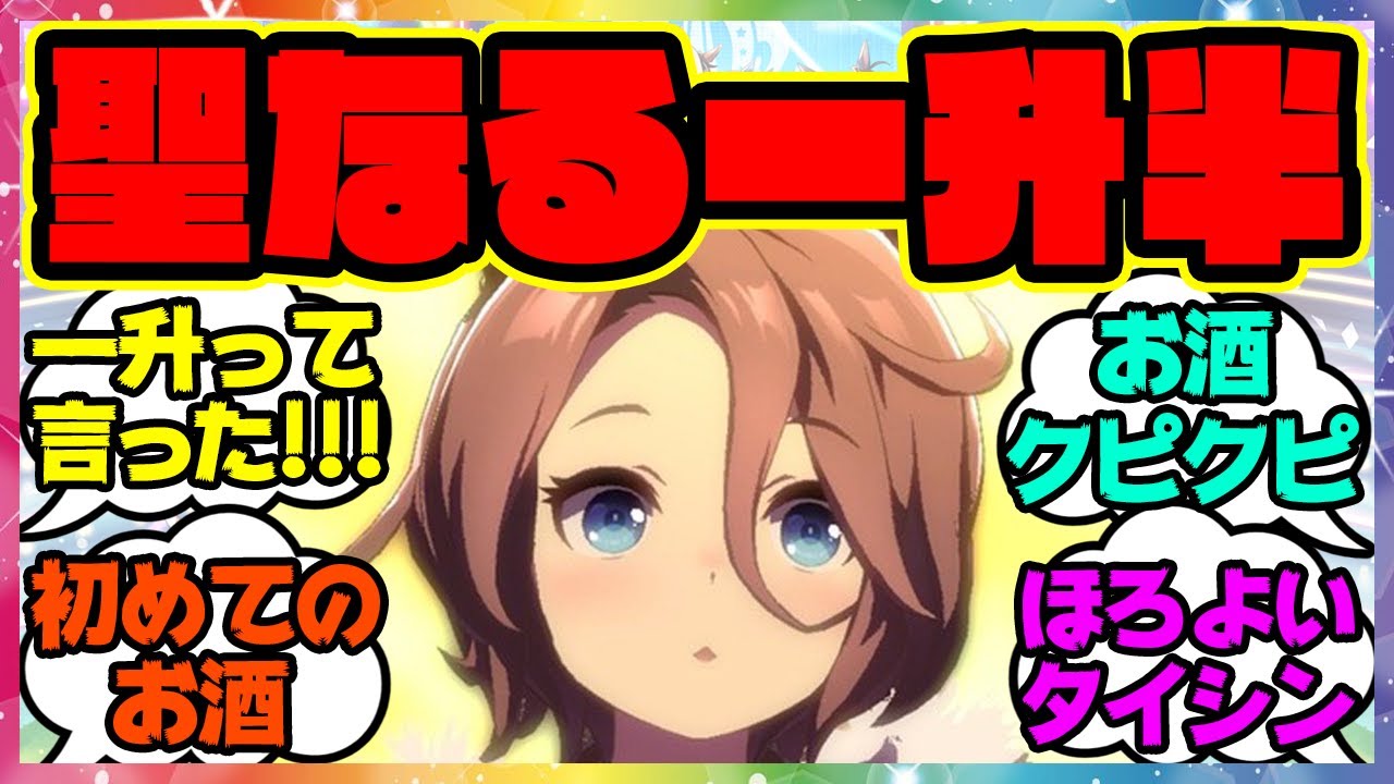 『成人になったタイシンがお酒を飲んだら大変なことになりました』に対するみんなの反応 【ウマ娘プリティーダービー】レイミン