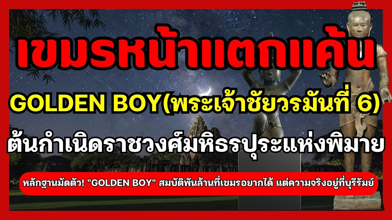เขมรแค้นด้านเคลมGolden Boyพระเจ้าชัยวรมันที่6ราชวงศ์มหิธรปุระชาวโคราชหากไม่มีท่านคงไม่มีนครวัด นครธม