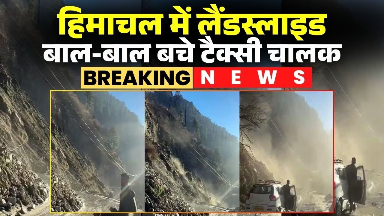 Kullu Landslide Video: मणिकरण घाटी में बड़ा लैंडस्लाइड। घटना में बाल-बाल बचा टैक्सी चालक। देखिए..