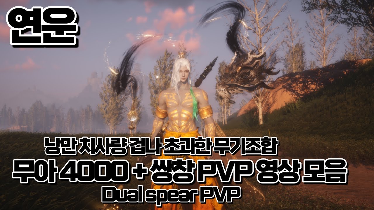 [연운] 무아 4000+ Dual Spear PVP 영상 모음