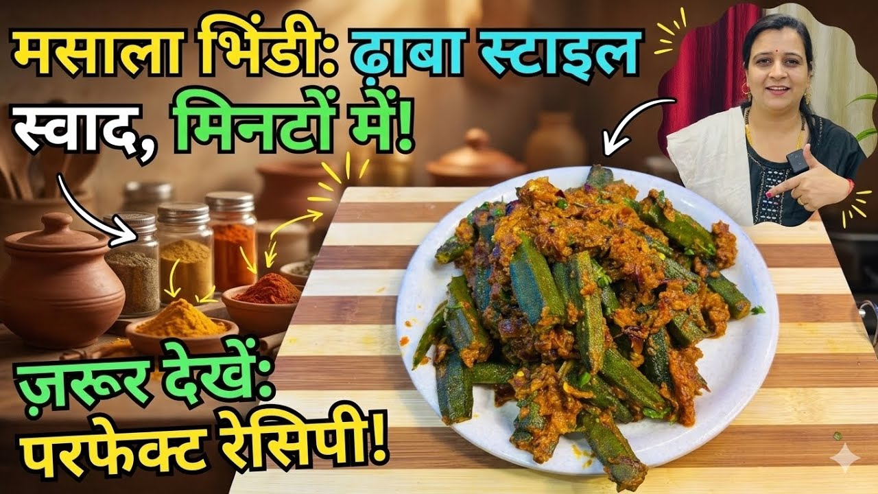 ढाबे वाली मसालेदार भिंडी अब घर पर! Secret Masala Bhindi Recipe #masalabhindifry 
