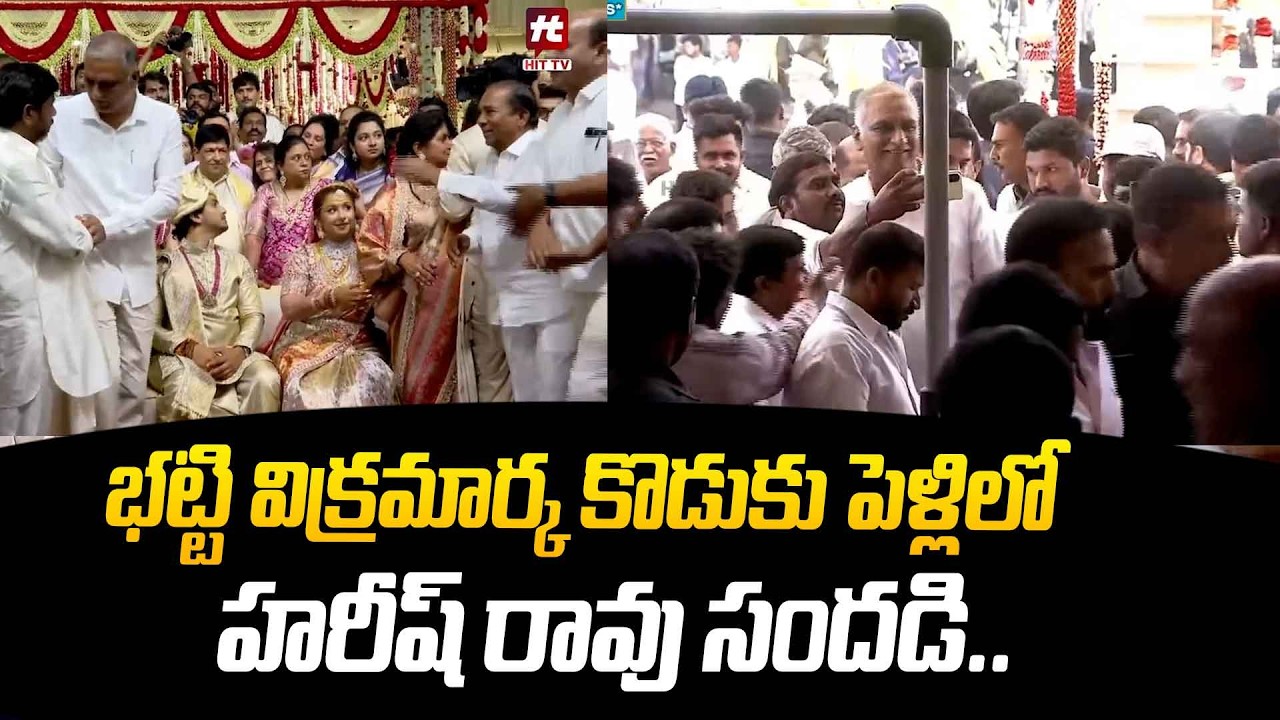 Harish rao ,Kishan Reddy Attends Bhatti Vikramarka Son Marriage ‪@HITTVOFFICIAL