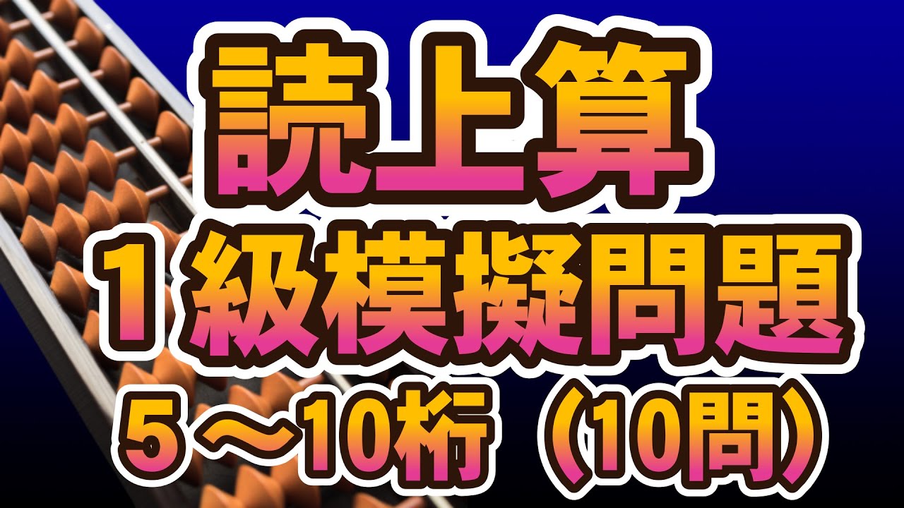 読み上げ算検定１級模擬問題 1