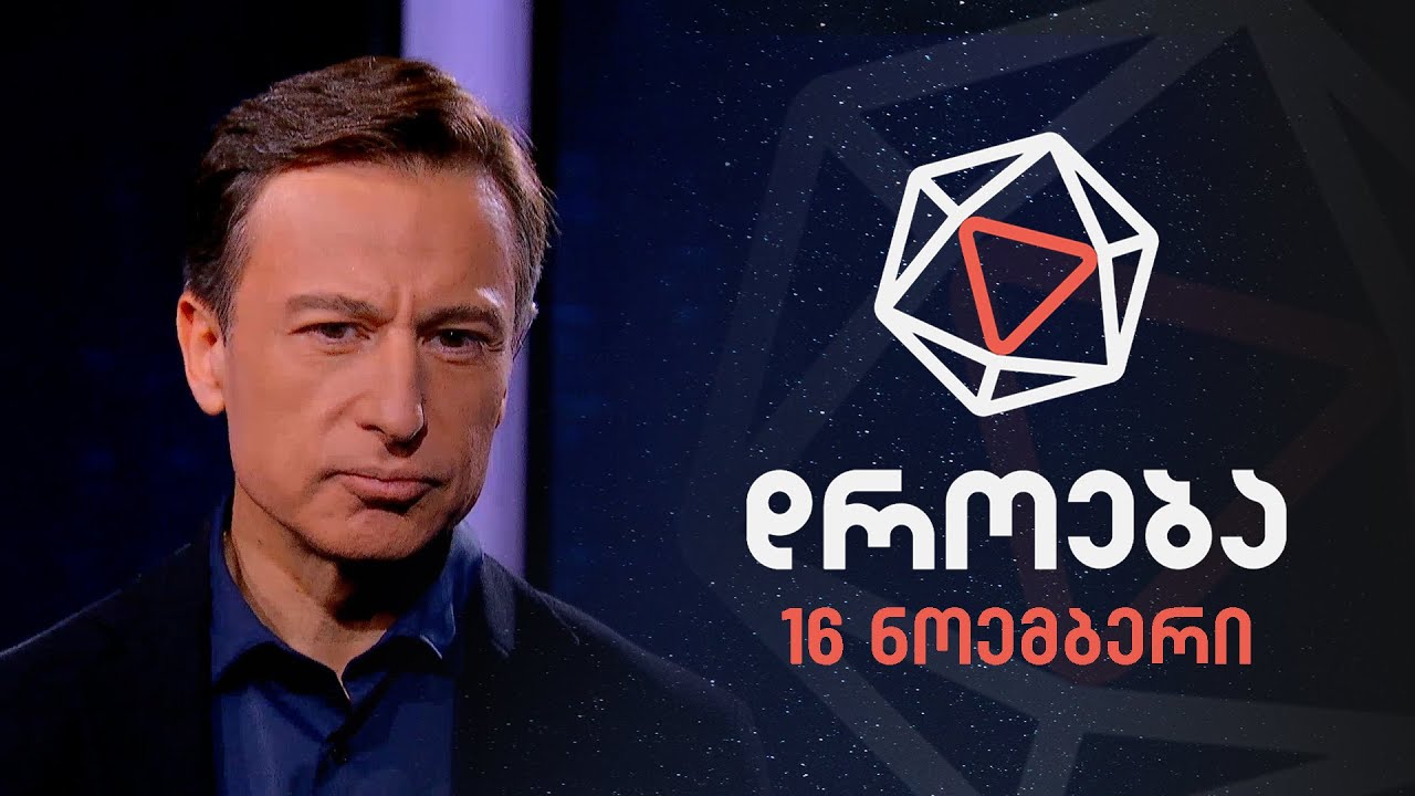 დროება — 16 ნოემბერი, 2025 წელი