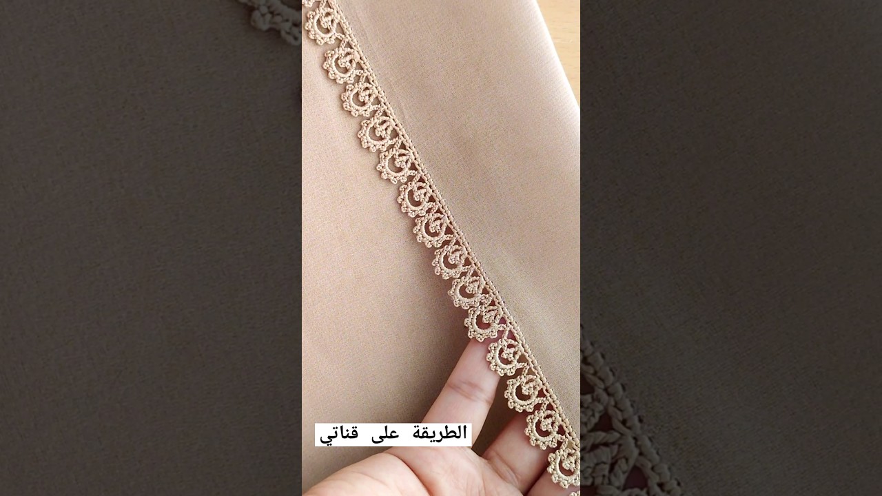 الكروشي المغربي حاشية جميلة بسيطة انيقة الطريقة رقم الموديل (64) ولا (65)&hearts;️