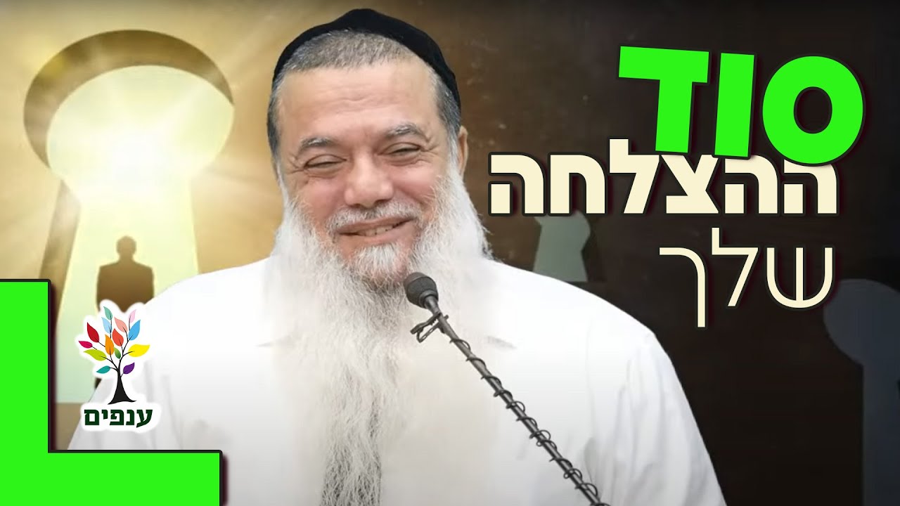 הרב יגאל כהן | סוד ההצלחה שלך |🔴שידור חי