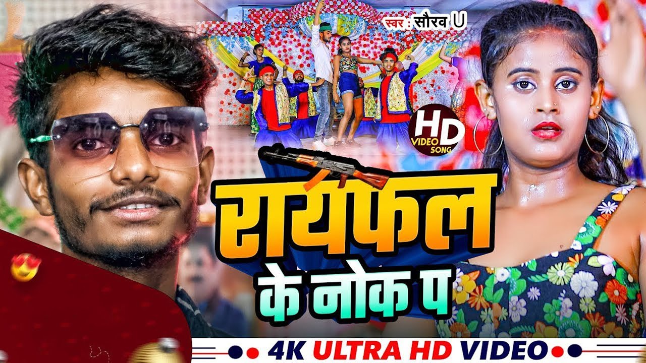 Rayfal Ke Nok Pa | रायफल के नोक पा | #Saurav U का सुपरहिट रंगदारी Song New Viral Maghi Song 2024