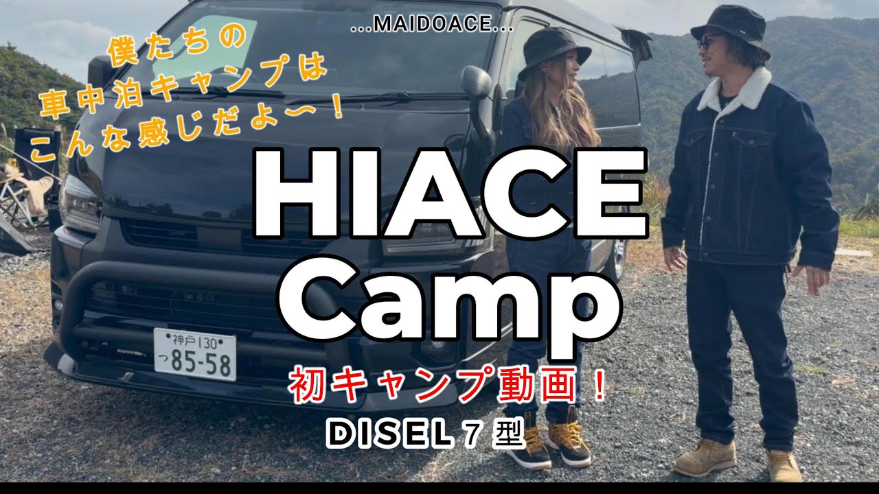 【ハイエース　初キャンプ動画】ハイエースで車中泊キャンプ、こんな感じでやってるよ〜！の紹介動画です♪