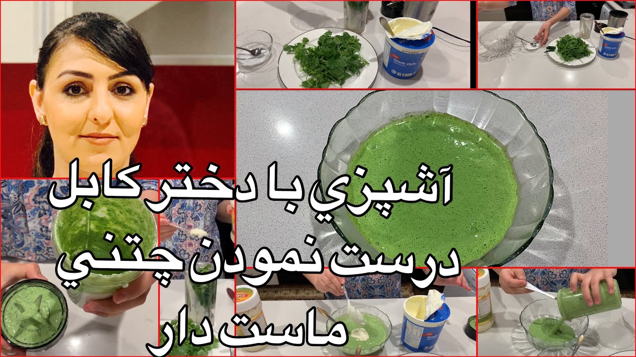 Kabul Girl Making Chatni آشپزي با دختر كابل درست نمودن چتني ماست دار به سبك دختر كابل