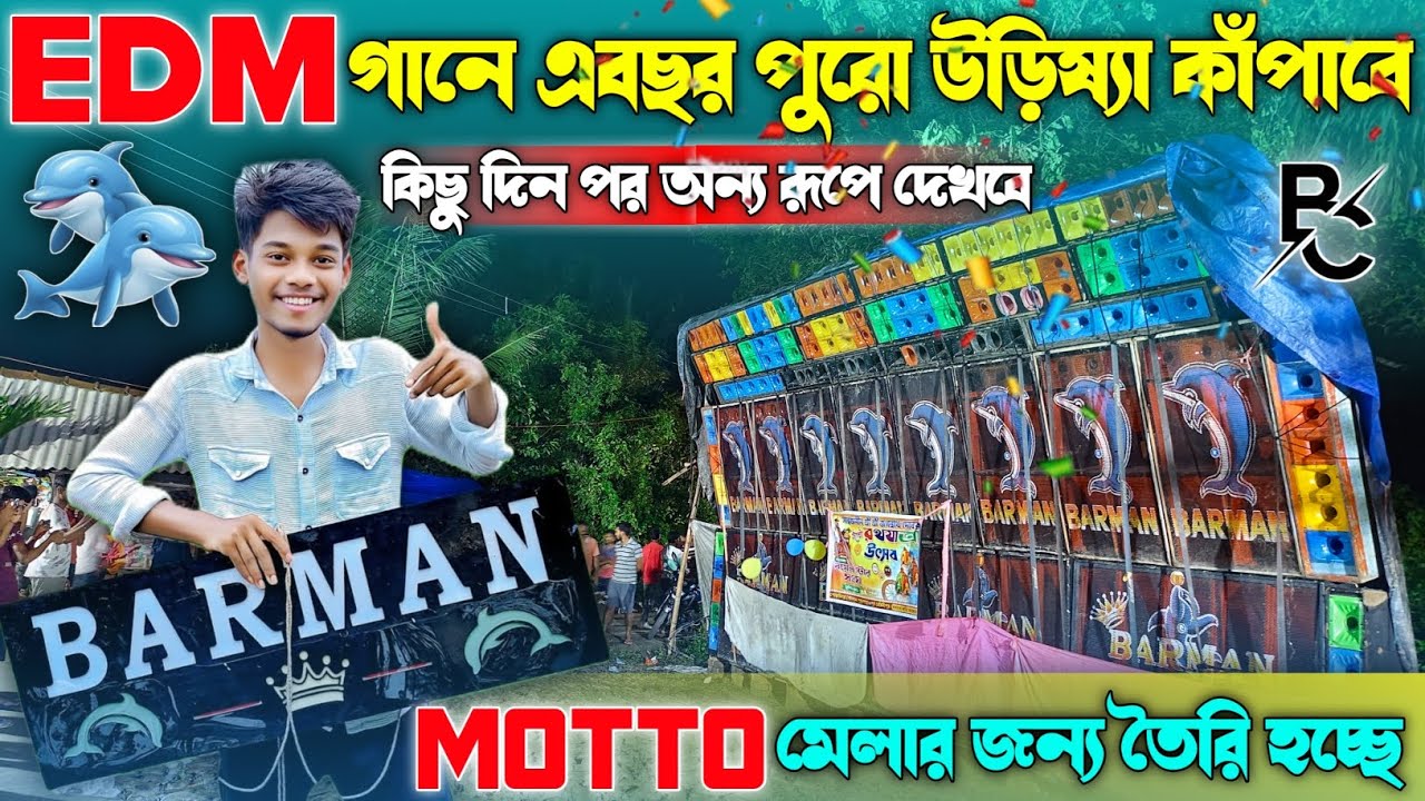 Barman Music এর EDM গানে কোয়ালিটি টা শুধু দেখুন || Motto Mala মেলার জন্য নতুন রূপে তৈরি হচ্ছ || 