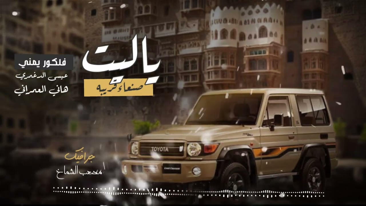 ياليت صنعاء قريبة _فلكلور يمني _ عيسى الدغمري و هاني العمراني
