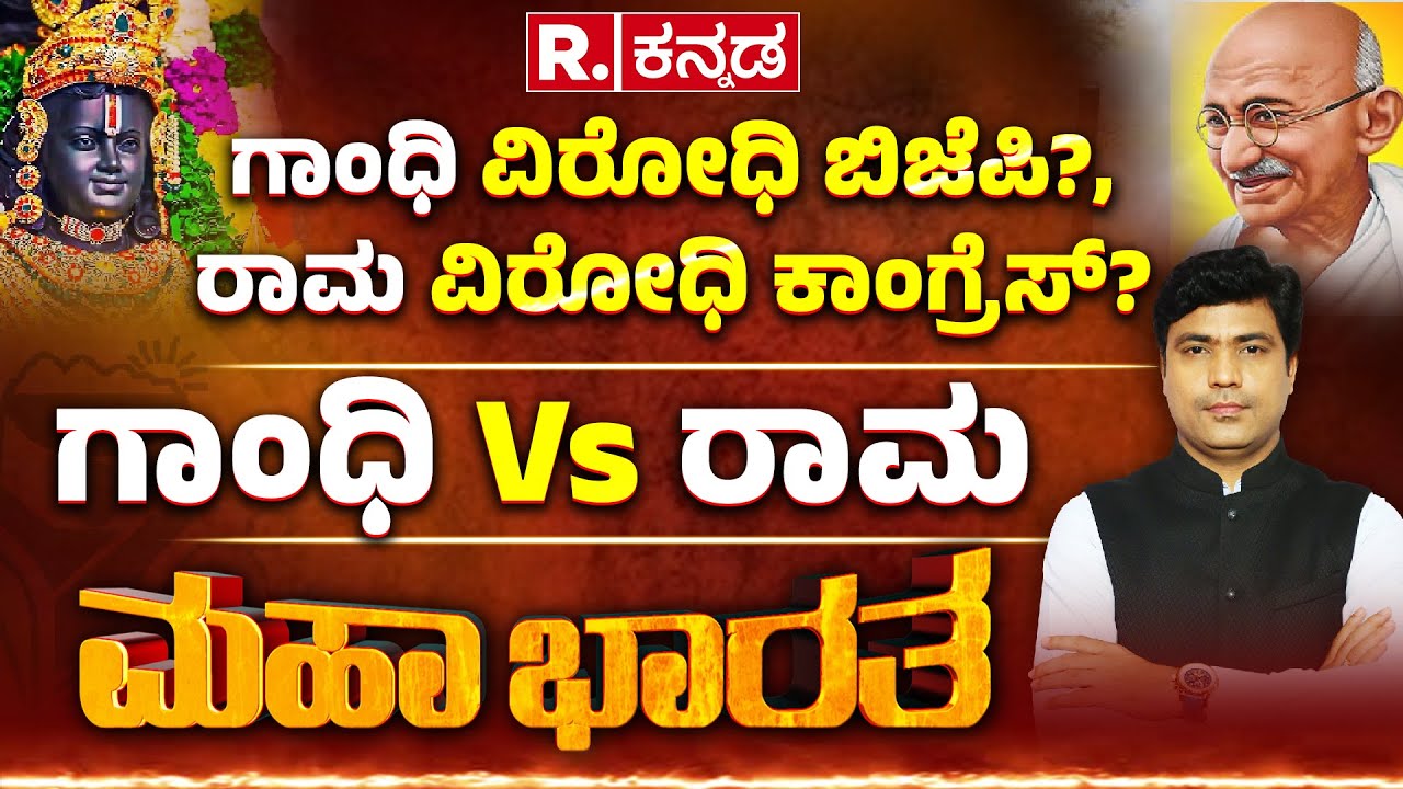 MGNREGA Name Change Row: ಗಾಂಧಿ V/s ರಾಮ, ಗಾಂಧಿ ವಿರೋಧಿ ಬಿಜೆಪಿ?, ರಾಮ ವಿರೋಧಿ ಕಾಂಗ್ರೆಸ್​? | Mahabharata