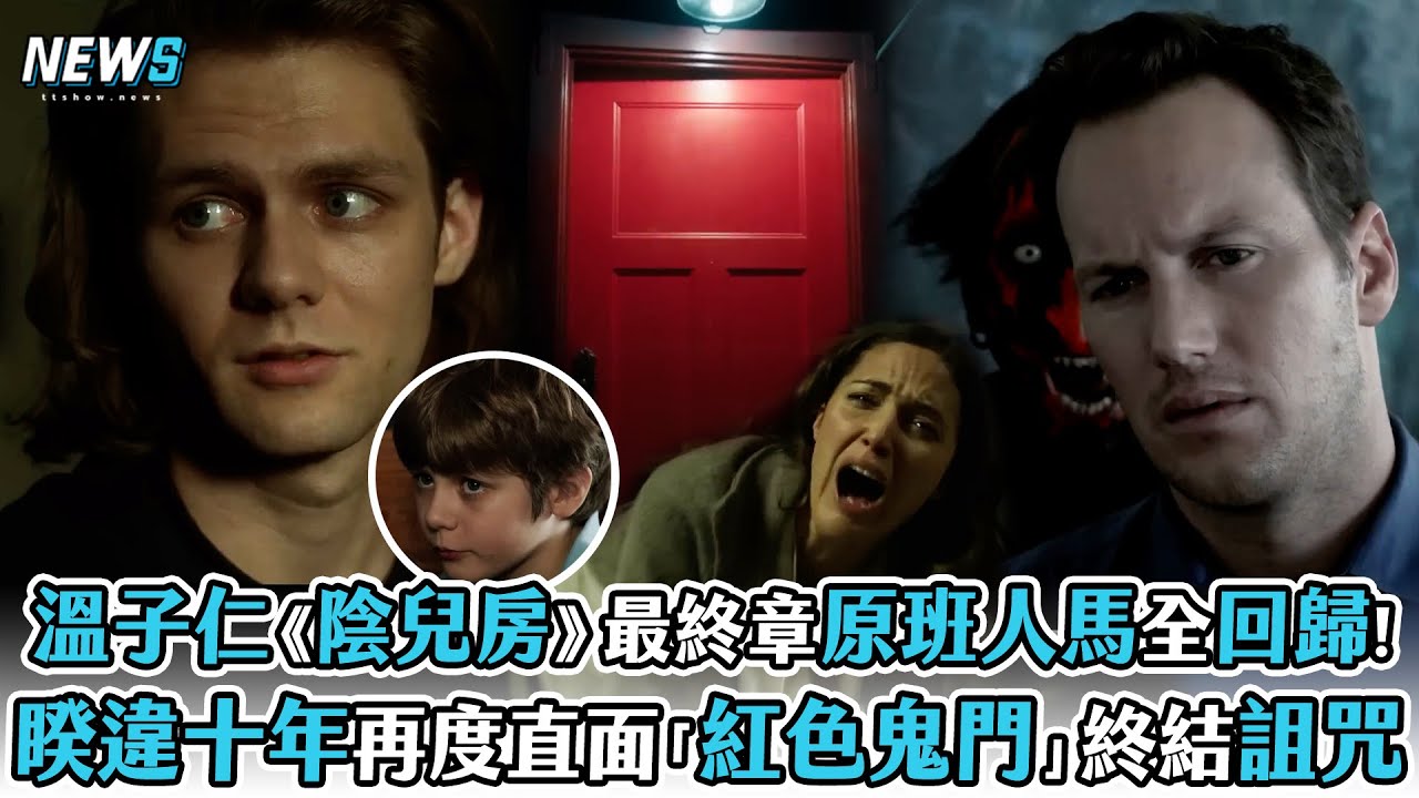 【陰兒房系列電影】溫子仁《陰兒房》最終章原班人馬全回歸！ 睽違十年再度直面「紅色鬼門」終結詛咒