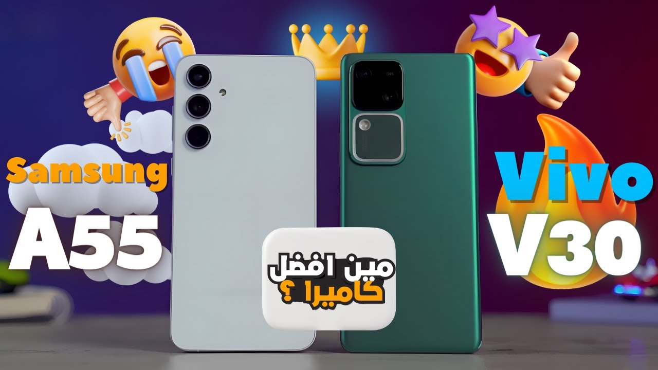 مين الافضل ؟! 😯 || Samsung A55 vs vivo V30