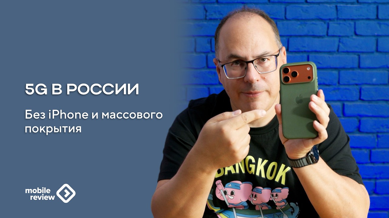 5G в России, без iPhone и без массового покрытия