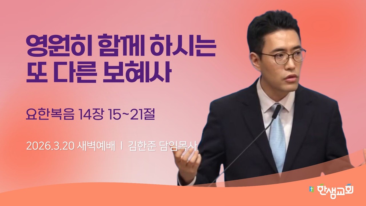 [새벽예배] 영원히 함께 하시는 또 다른 보혜사 (요한복음 14장 15~21절) #한샘교회