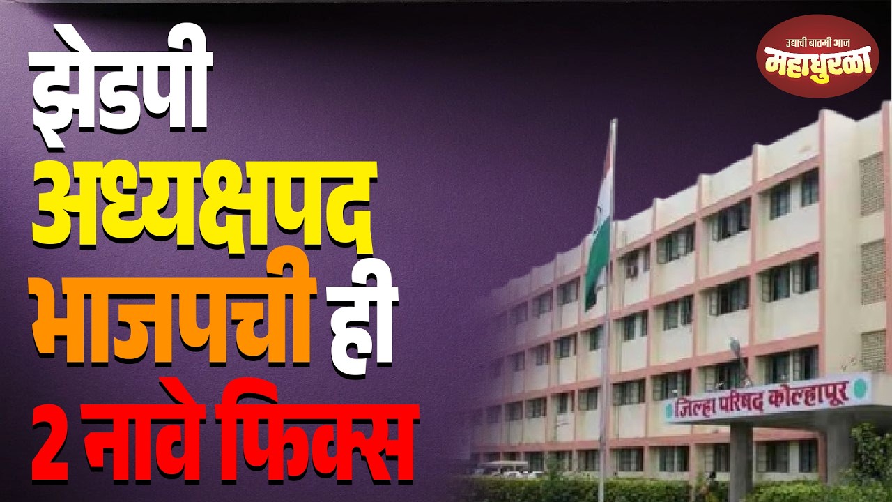 झेडपी अध्यक्षपद भाजपची ही 2 नावे फिक्स