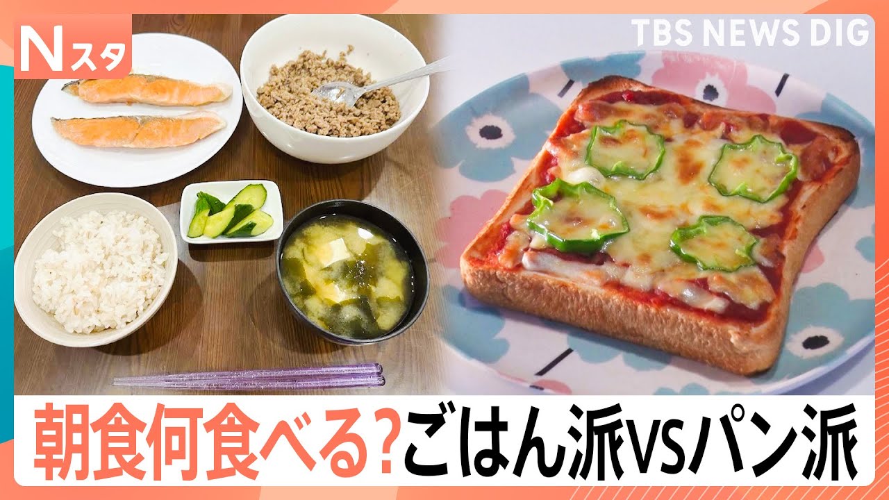 パン派？ご飯派？朝食に何を食べていくらかけているか調査！「曜日で固定」「選択制」忙しい朝を乗り切る秘訣も【Nスタ・それスタ】｜TBS NEWS DIG