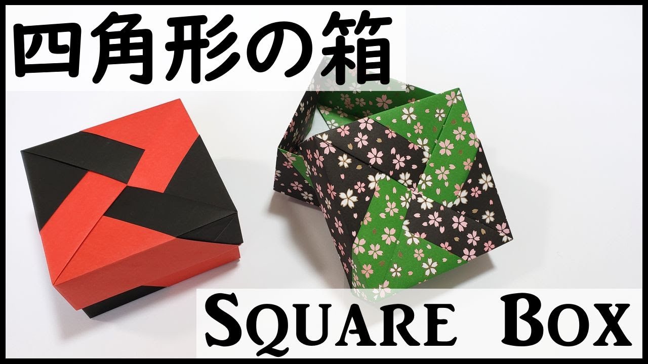 おりがみ【誰でもできる カンタンな四角形の箱と蓋の作り方(字幕解説)】　How to make a origami rectangular box