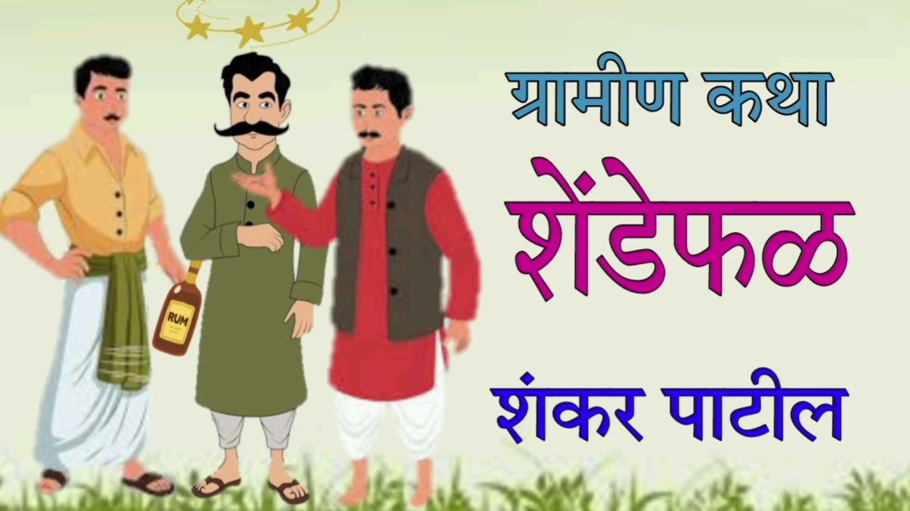 शेंडेफळ / शंकर पाटील / विनोदी कथा / Shendephl / Shankar Patil Kathakatan