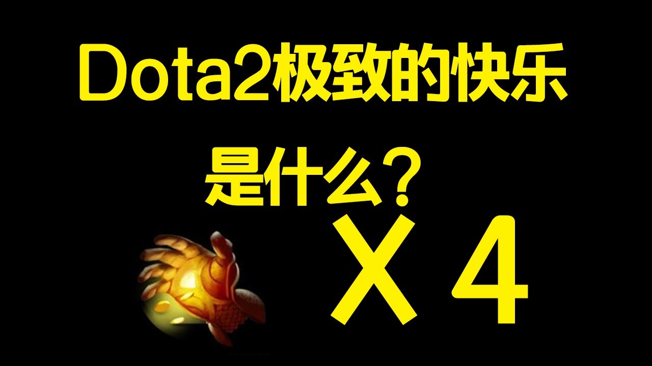 全Dota2最快乐的英雄没有之一 不会暴击的英雄狗都不玩【三好大叔Dota2】